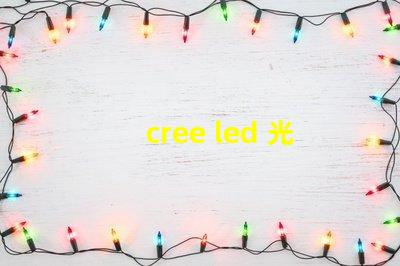 cree led 光譜 cree led tro